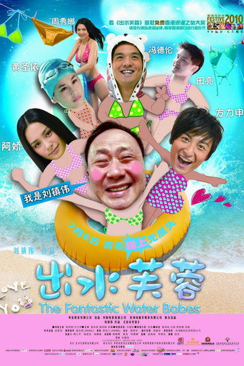 出水芙蓉海报
