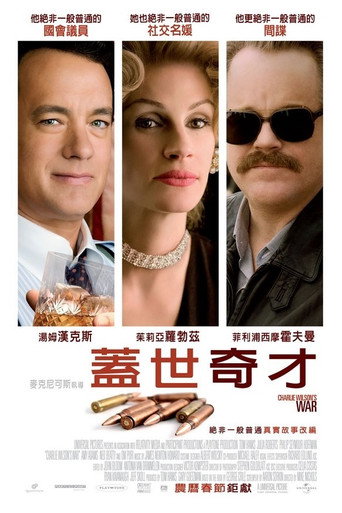 查理·威尔森的战争海报