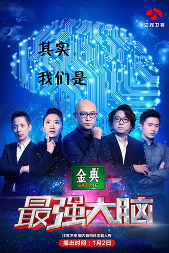 最强大脑 第 2 季海报