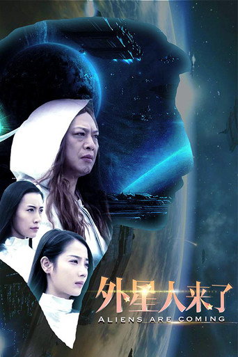 外星人来了海报