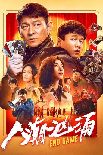 人潮汹涌海报