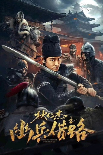 狄仁杰之幽兵借路海报