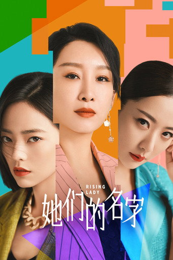 她们的名字海报