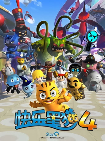 快乐星猫 第四季 星战士卷毛海报