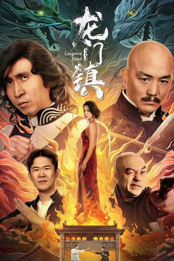 龙门镇海报