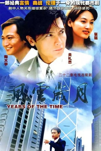 风云岁月海报