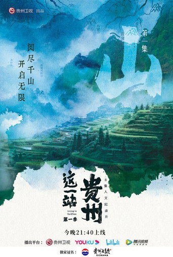 这一站，贵州 Season 1海报