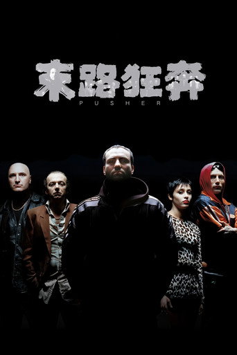 末路狂奔海报