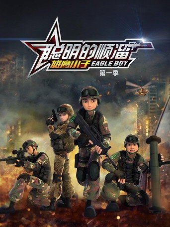 聪明的顺溜 第 1 季 雄鹰小子海报