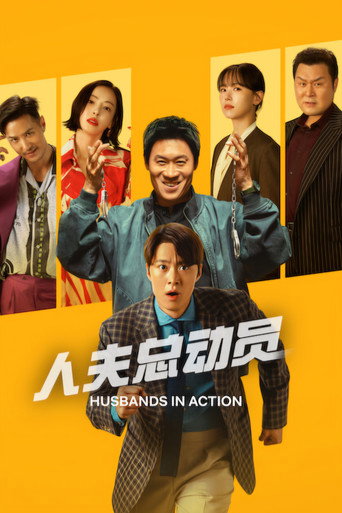 人夫总动员海报