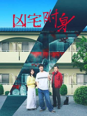 凶宅怪谈2：可怕的户型海报