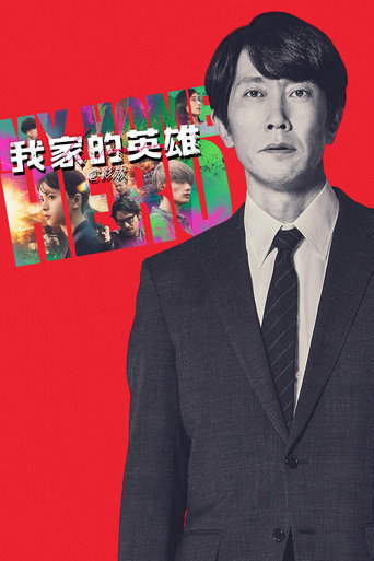 我家的英雄海报