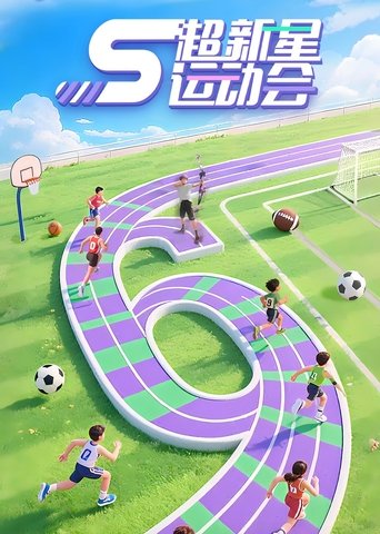 超新星运动会海报