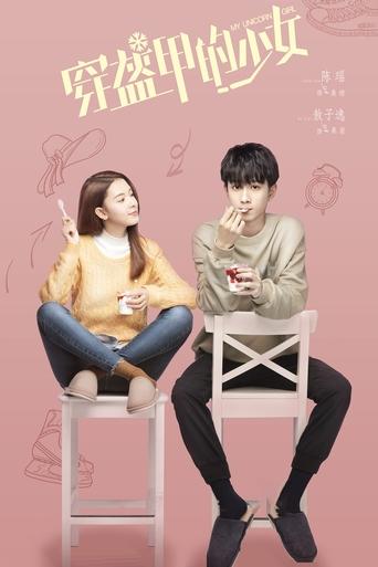 穿盔甲的少女海报