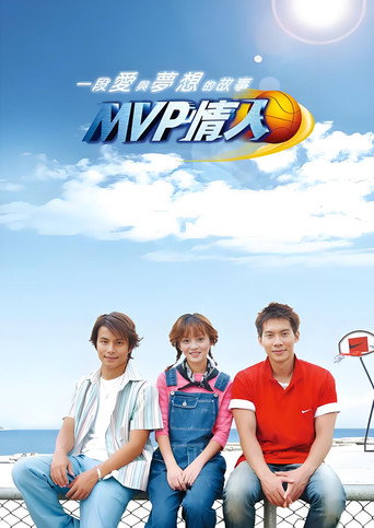 MVP情人海报