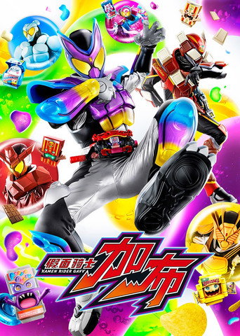 假面骑士 假面骑士Gavv海报
