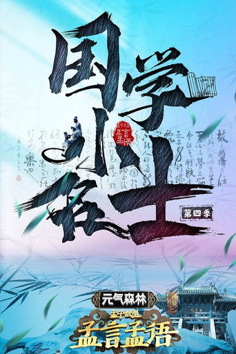 国学小名士 Season 4海报