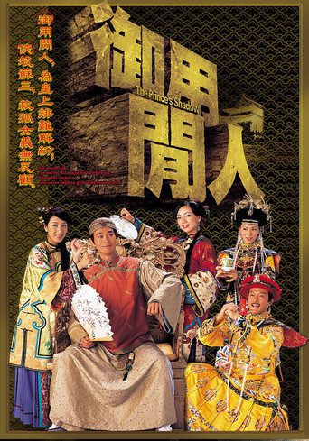 御用闲人海报