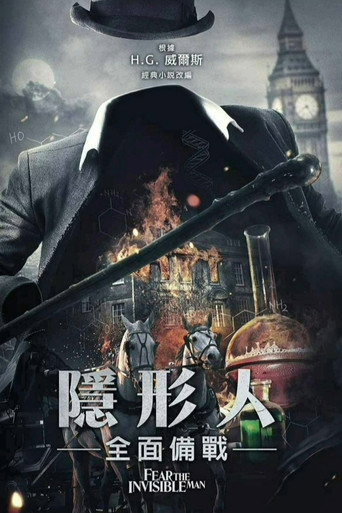 害怕看不见的人海报