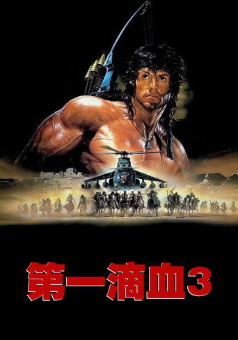 第一滴血3海报