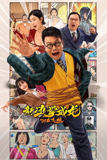 新逃学威龙：卧底高校海报