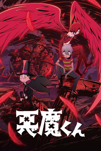 恶魔君海报