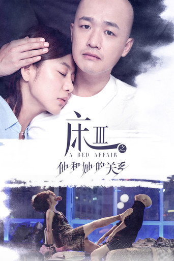 床3之他和她的关系海报