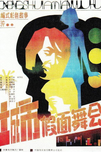 城市假面舞会海报