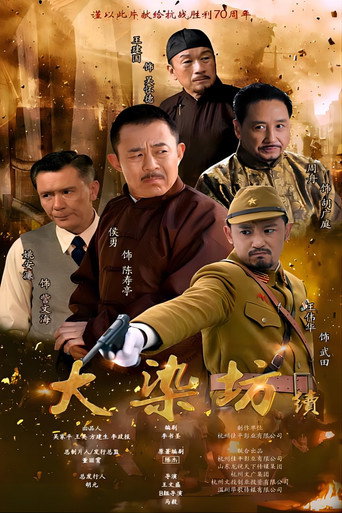 大染坊续海报