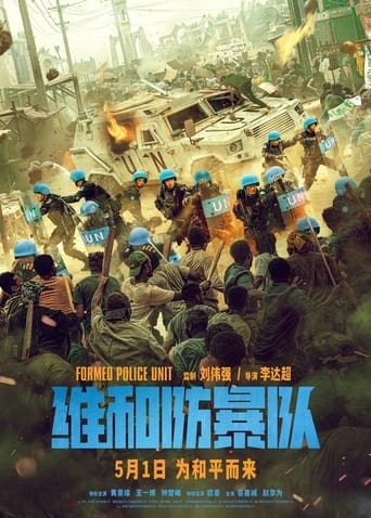 维和防暴队海报
