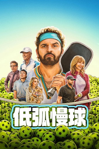 低弧慢球海报