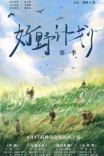 好野计划海报