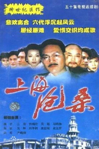 上海沧桑海报