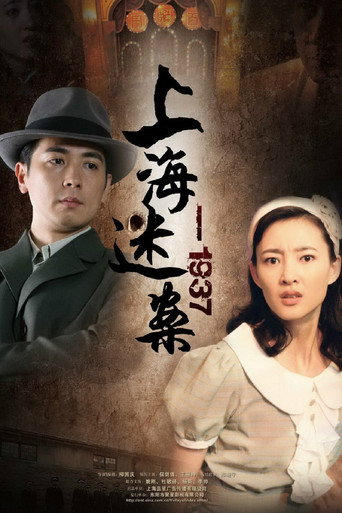 迷案1937海报