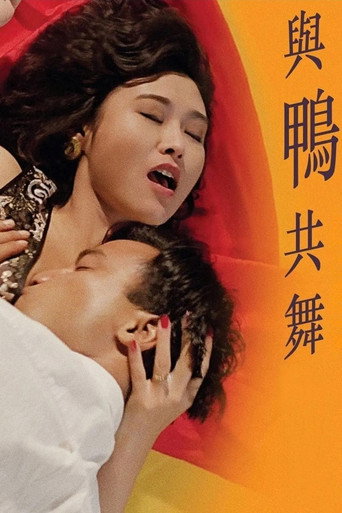 与鸭共舞海报