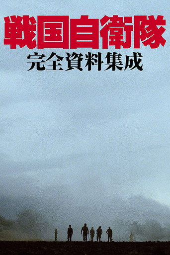 战国自卫队海报