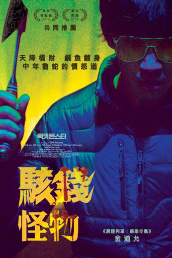 幸运怪兽海报