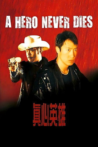 真心英雄海报