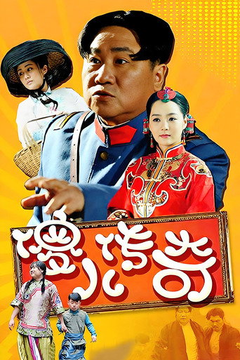 傻儿传奇海报