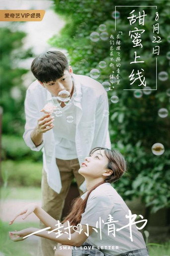 一封小情书海报