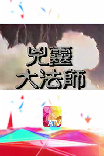 凶灵大法师海报