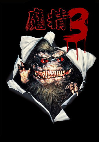 魔精3海报
