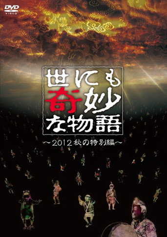世界奇妙物语2012年秋之特别篇海报