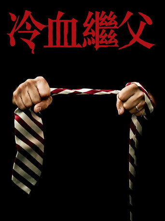 继父海报