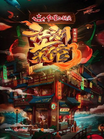 江湖菜馆 第三季海报