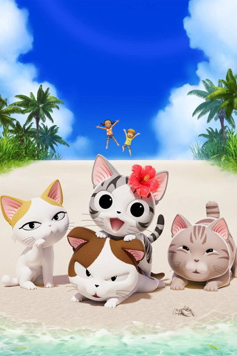 甜甜私房猫 甜甜私房猫 吃饱啦暑假海报