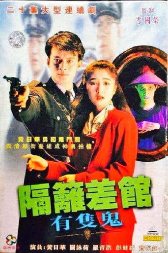 隔壁差馆有只鬼海报