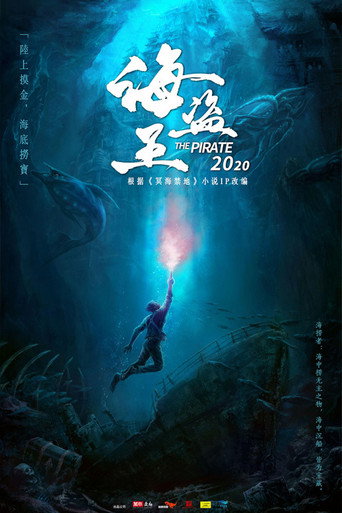 冥海禁地海报