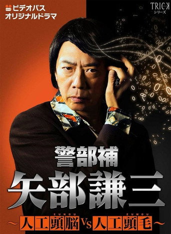 警部补 矢部谦三 警部补 矢部谦三～人工头脑VS人工头毛～海报