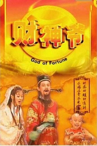 财星高照海报